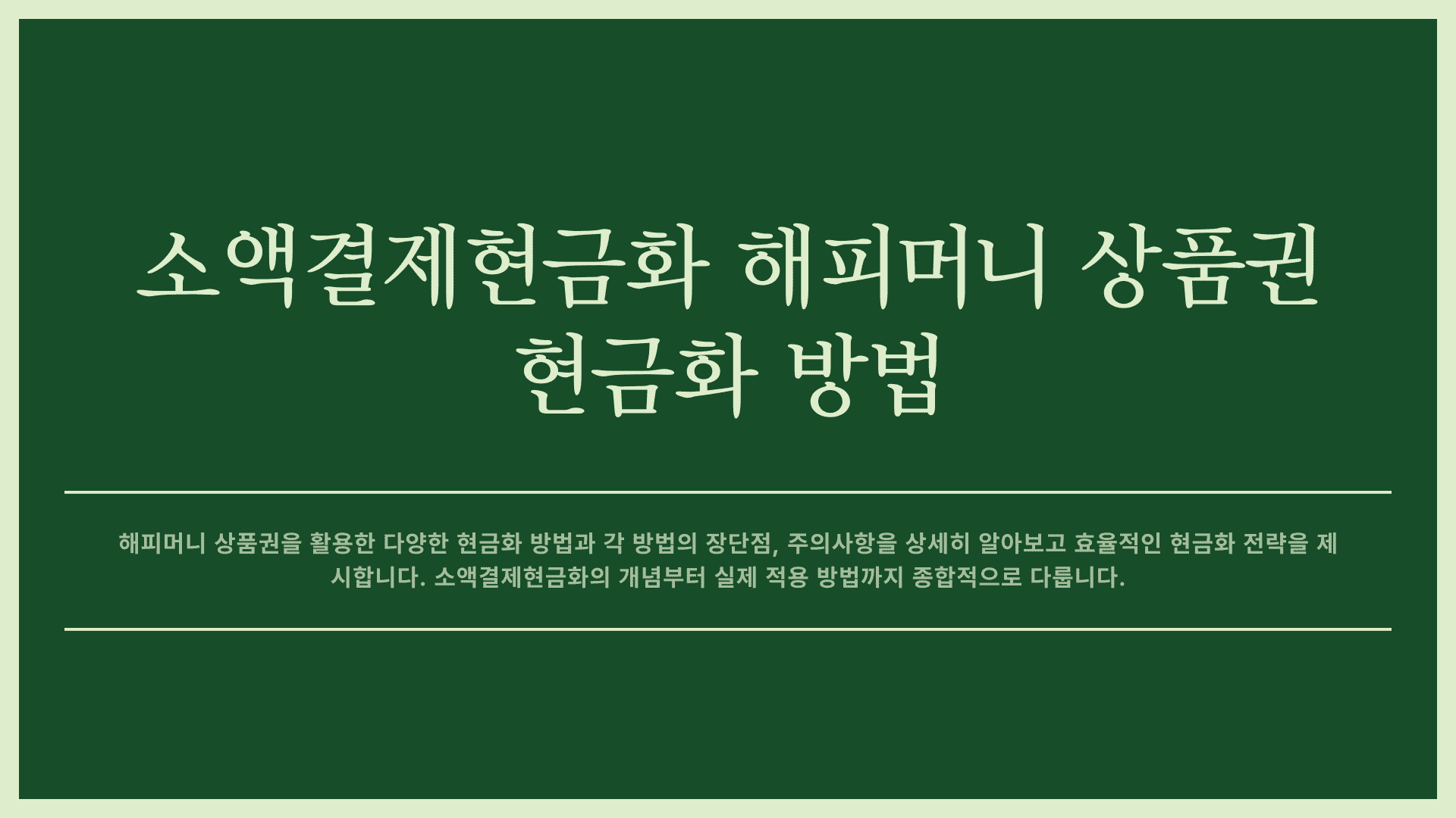 소액결제현금화 해피머니 상품권 현금화 방법