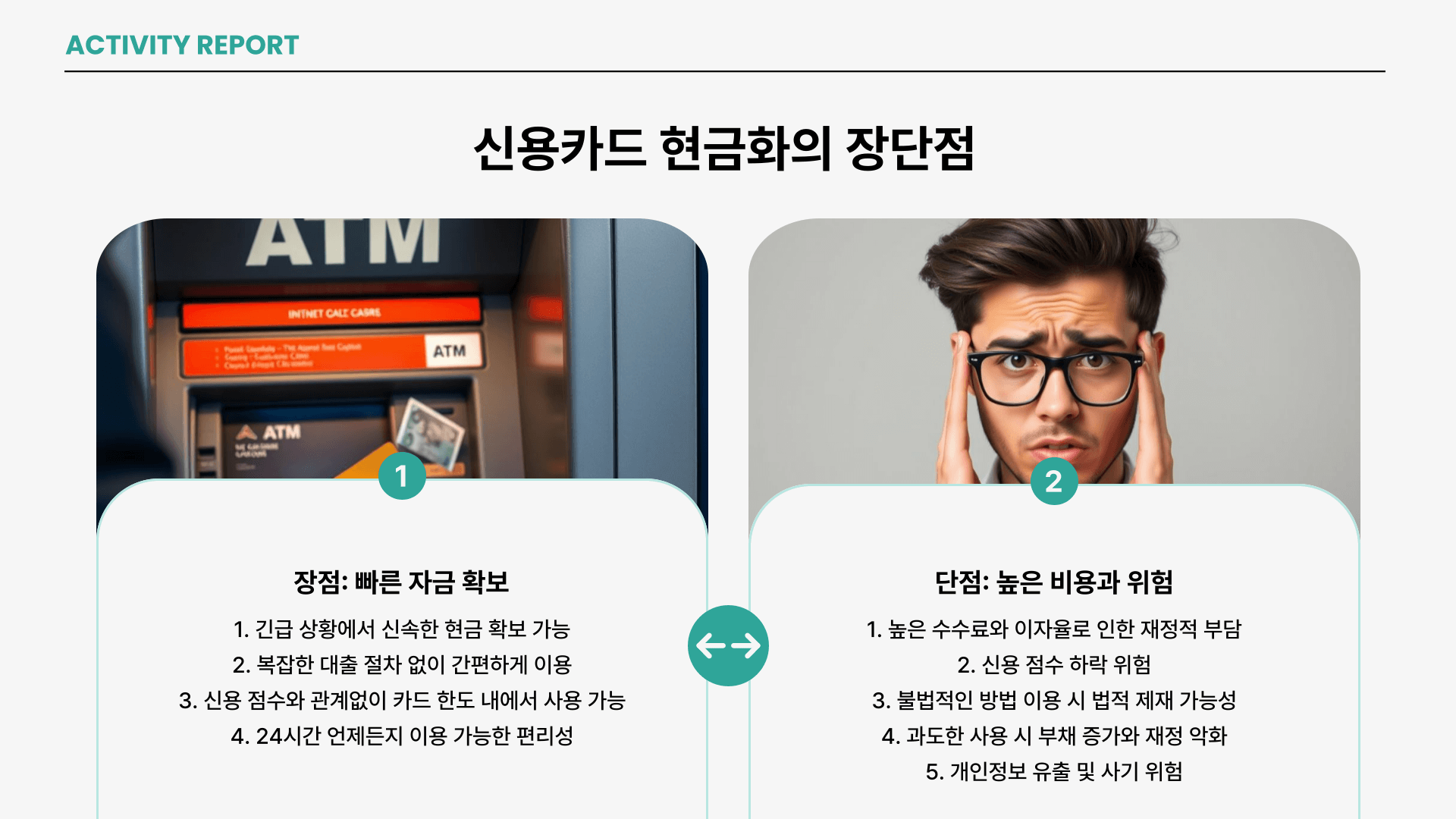 신용카드현금화의 장단점