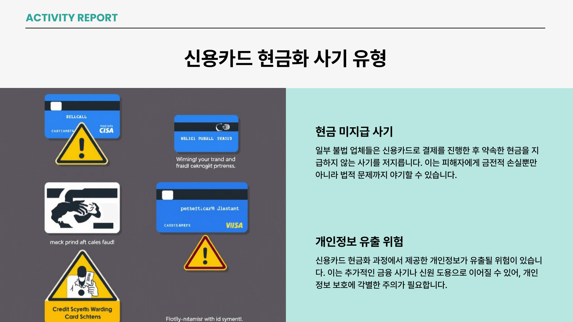 신용카드현금화 사기 유형