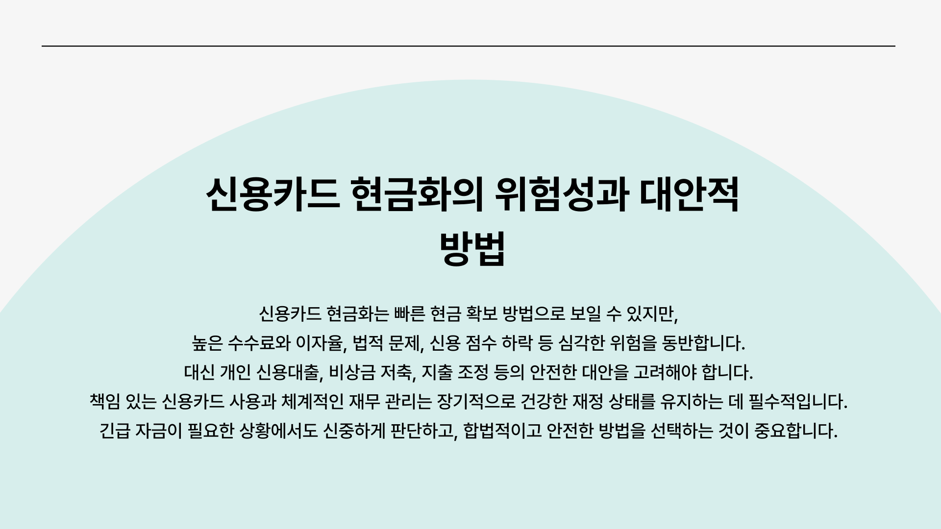 신용카드현금화 위험성과 대안적 방법