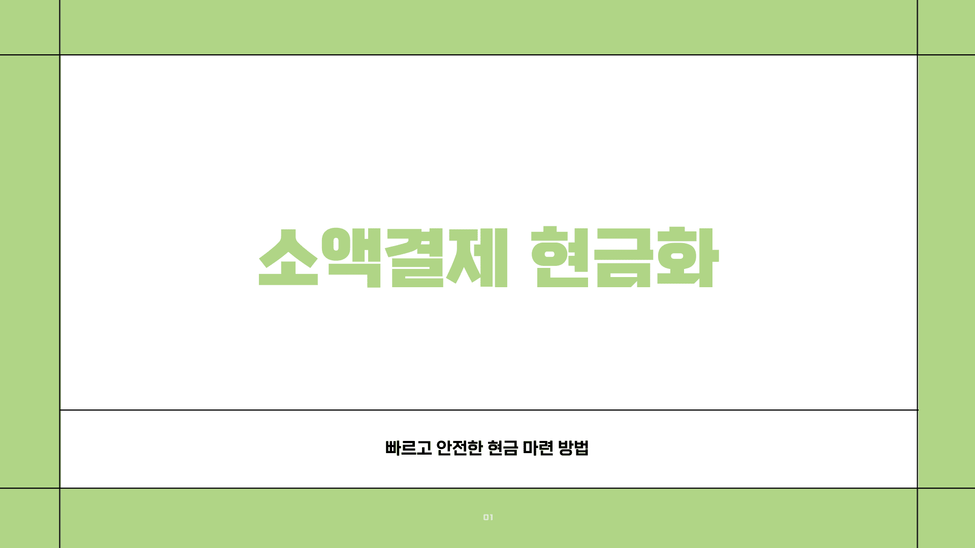 소액결제 현금화