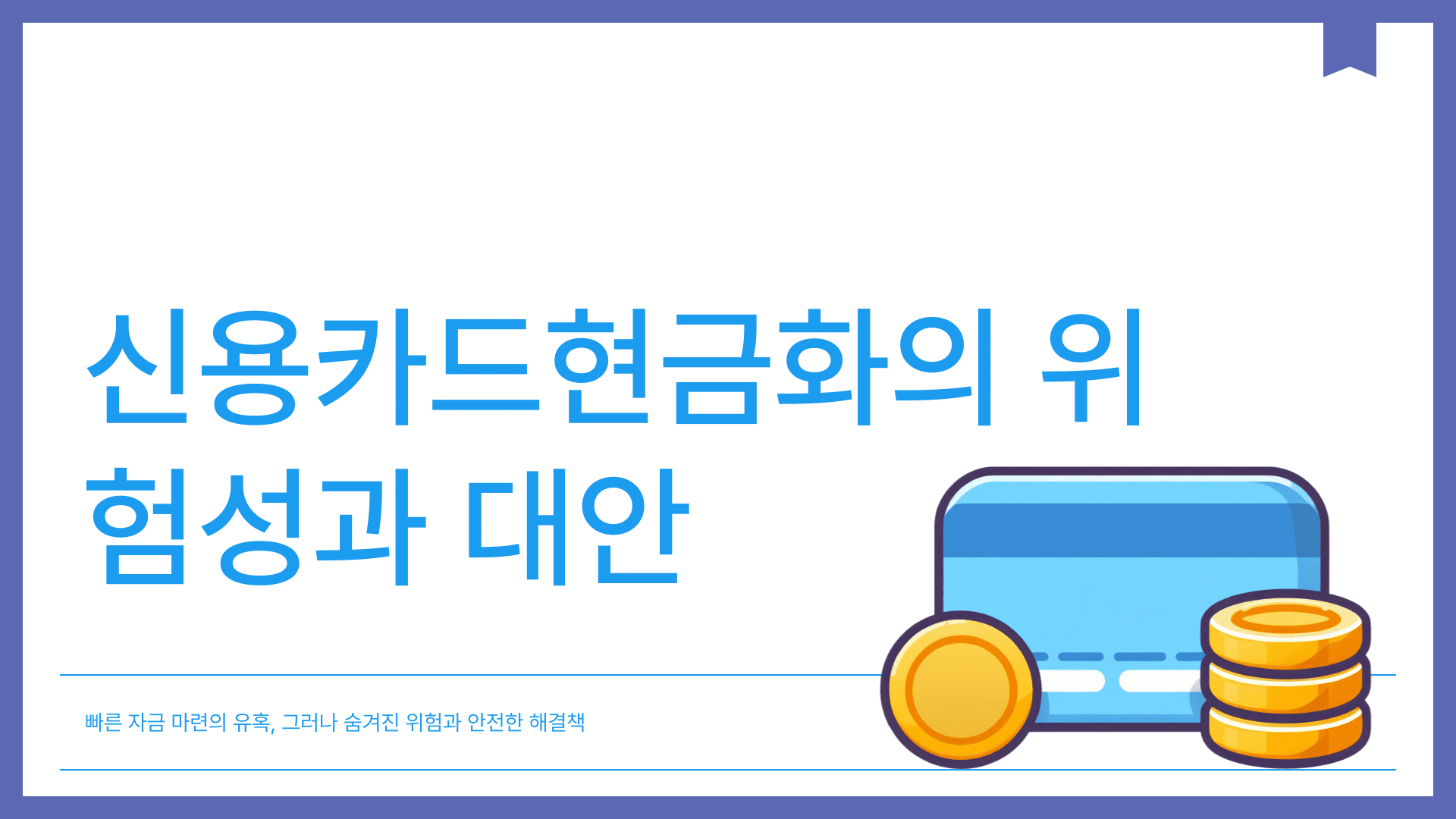 신용카드현금화