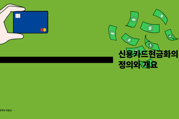 신용카드현금화