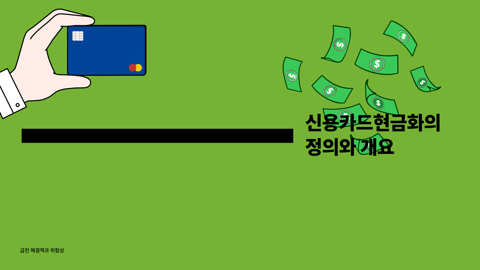 신용카드현금화