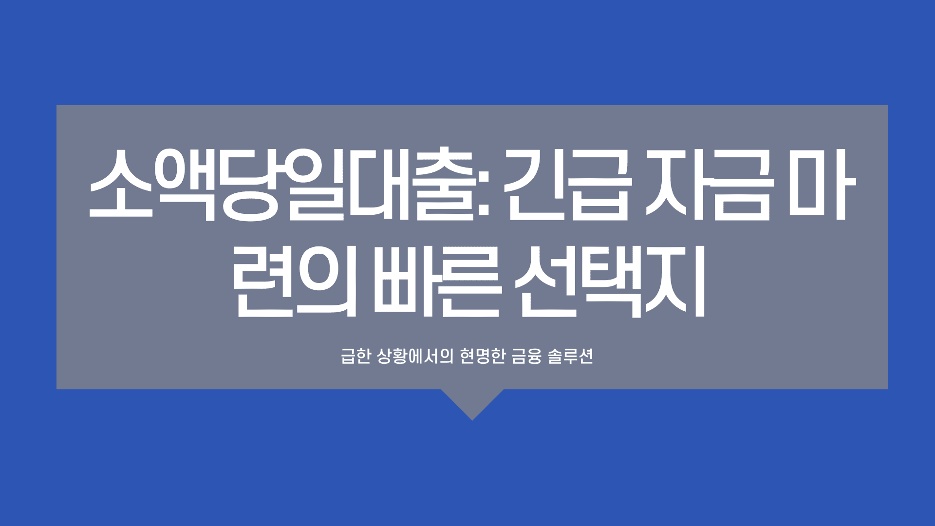 소액당일대출