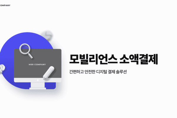 모빌리언스 소액결제