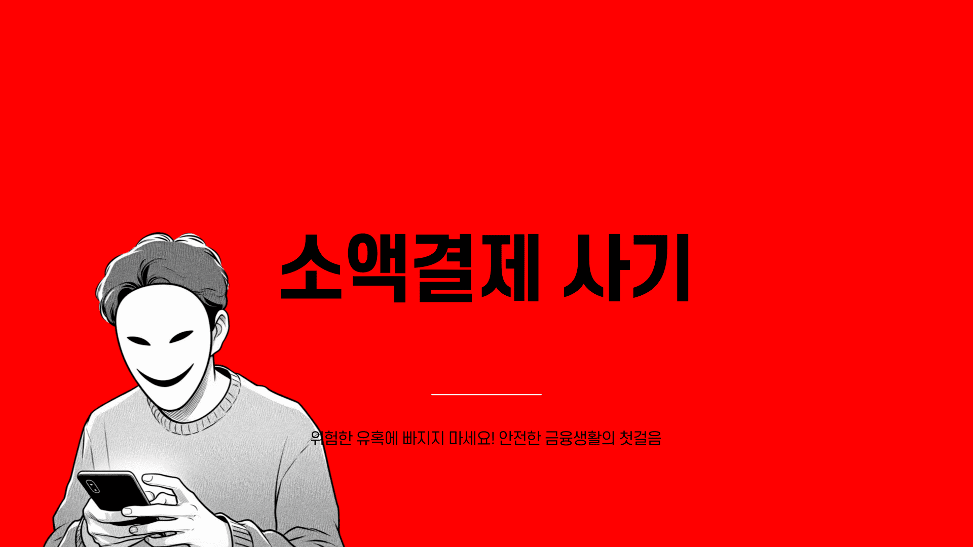 소액결제 사기