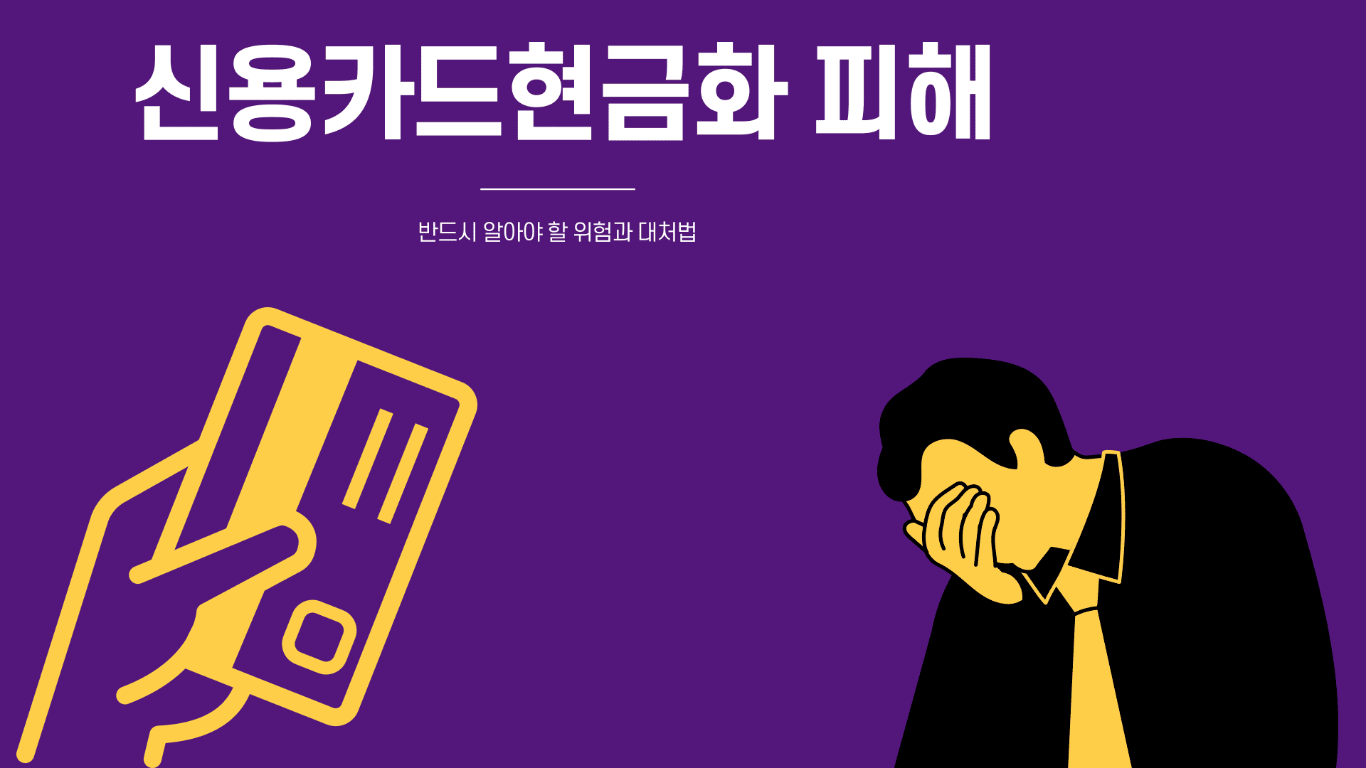 신용카드현금화 피해