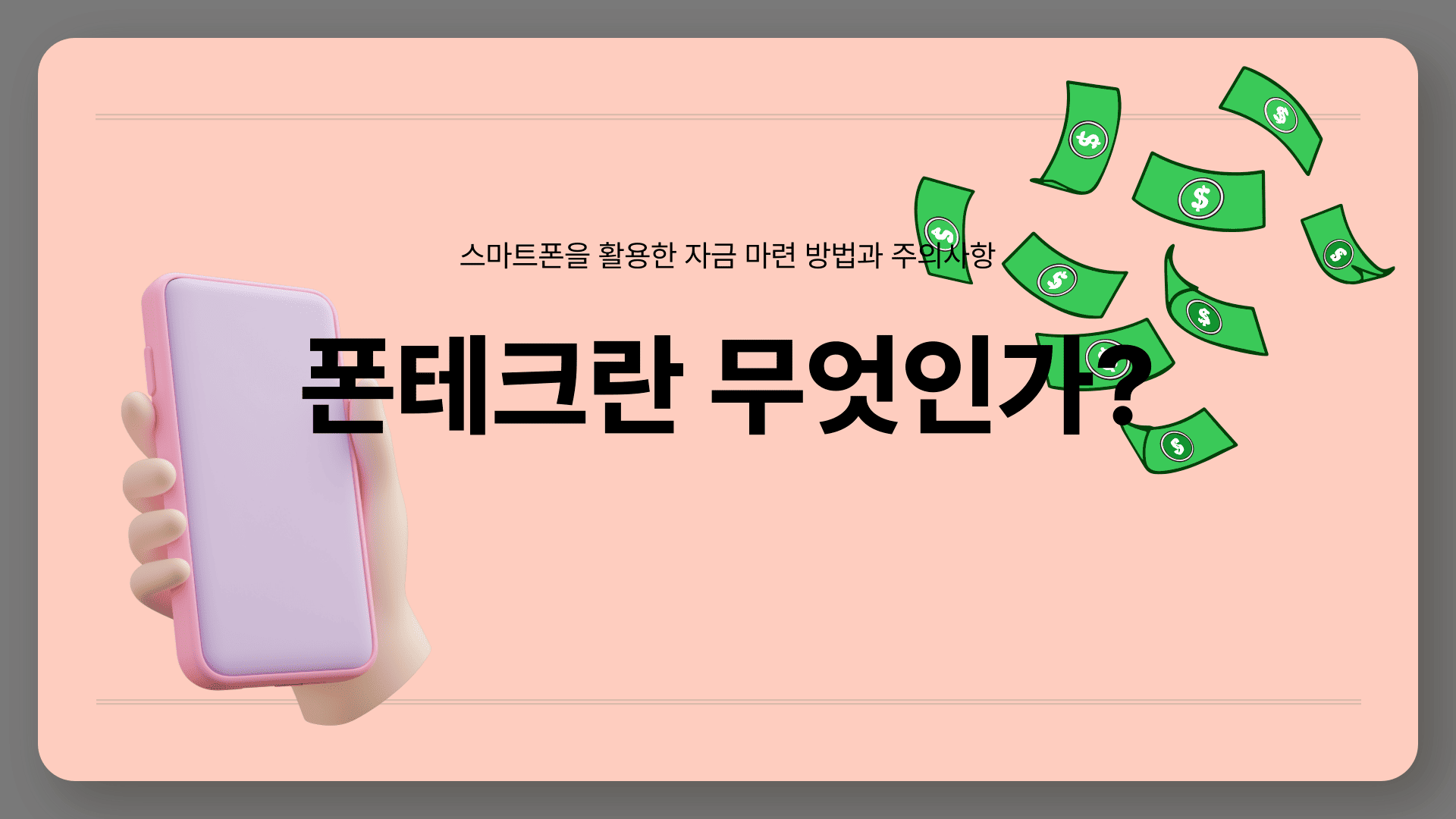 폰테크