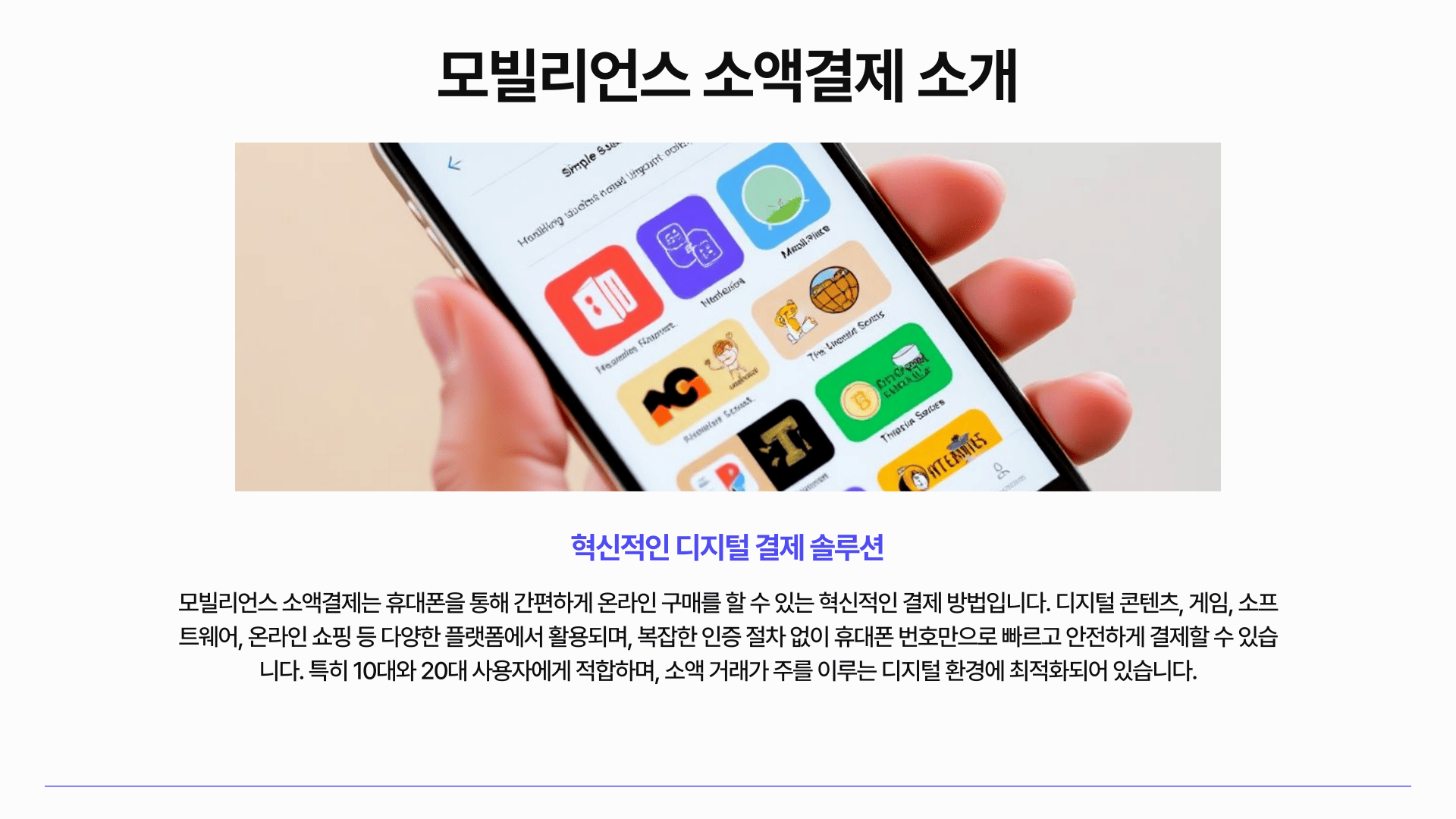 모빌리언스 소액결제 소개