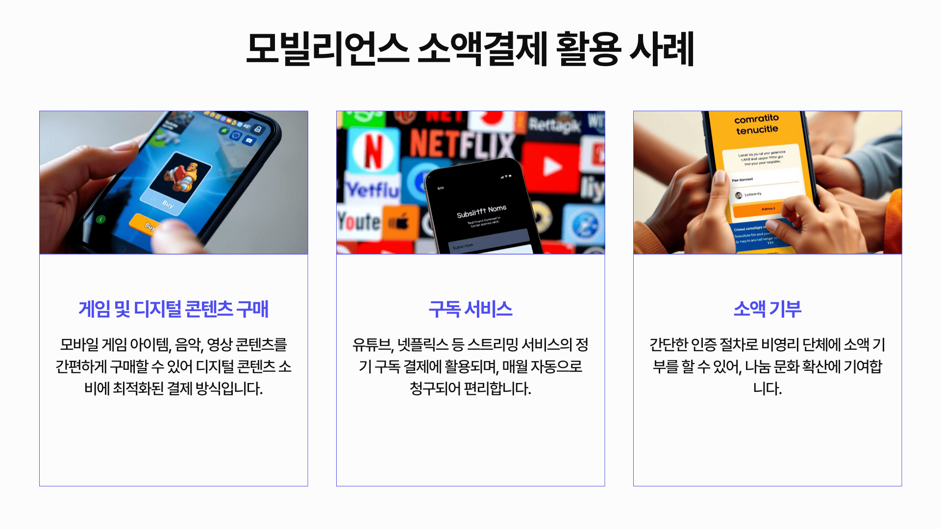 모빌리언스 소액결제 활용 사례