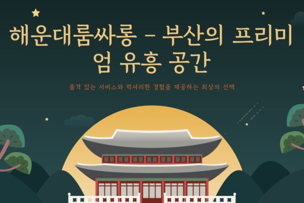 해운대룸싸롱 - 부산의 프리미엄 유흥 공간