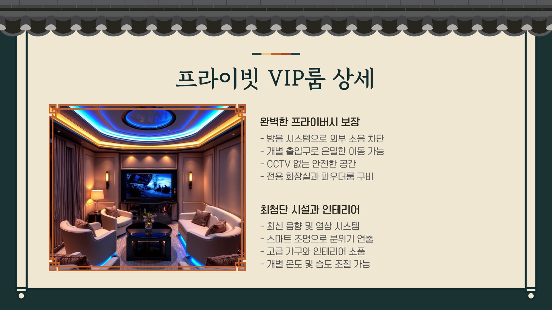 프라이빗 VIP룸 상세