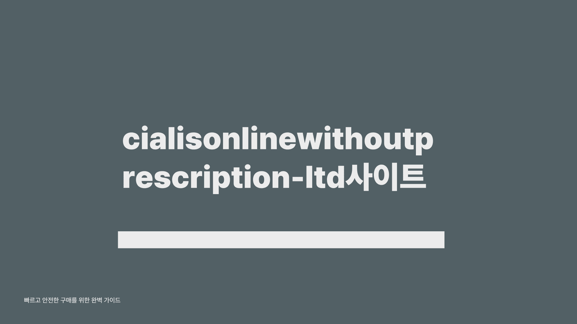 cialisonlinewithoutprescription-ltd사이트