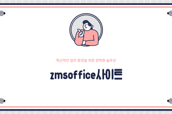 zmsoffice사이트