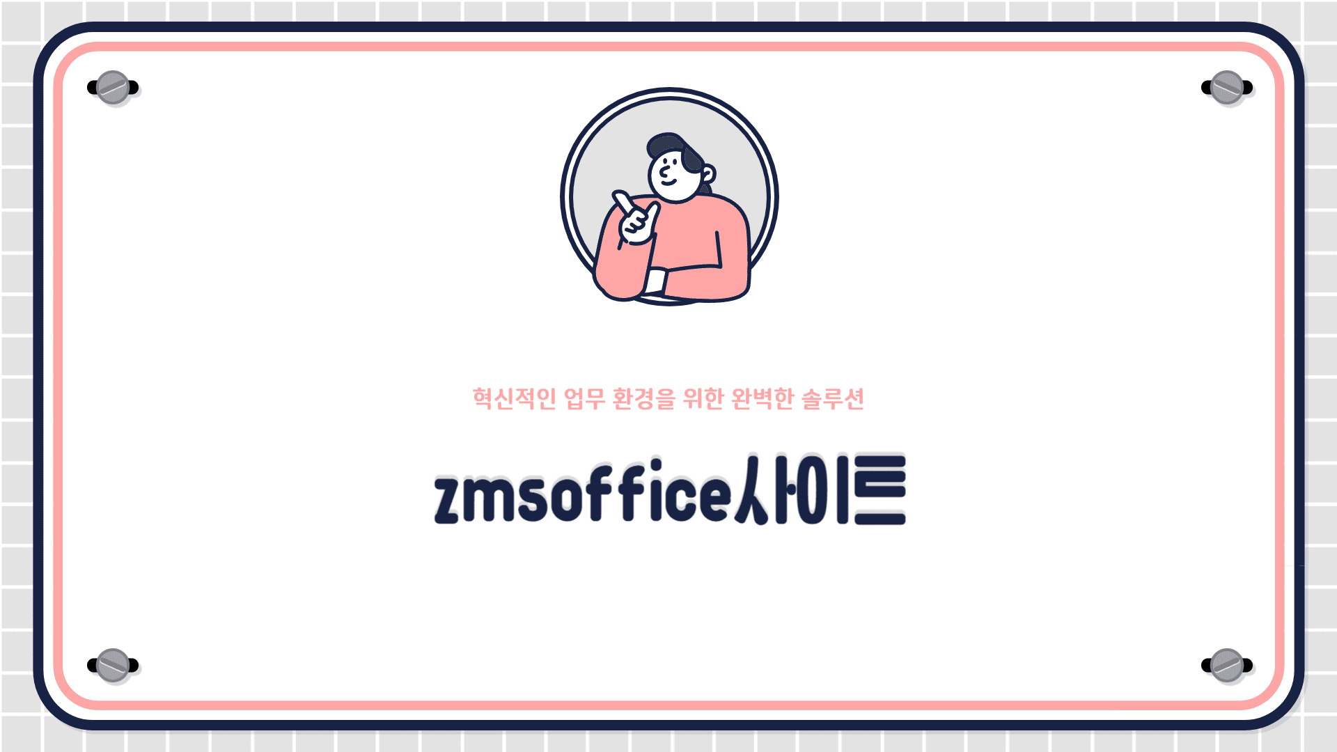 zmsoffice사이트