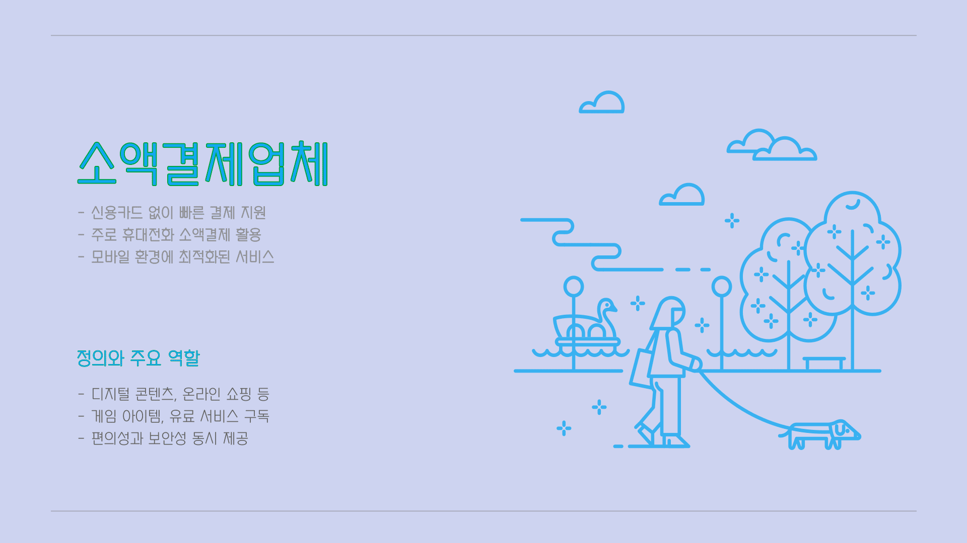 소액결제업체